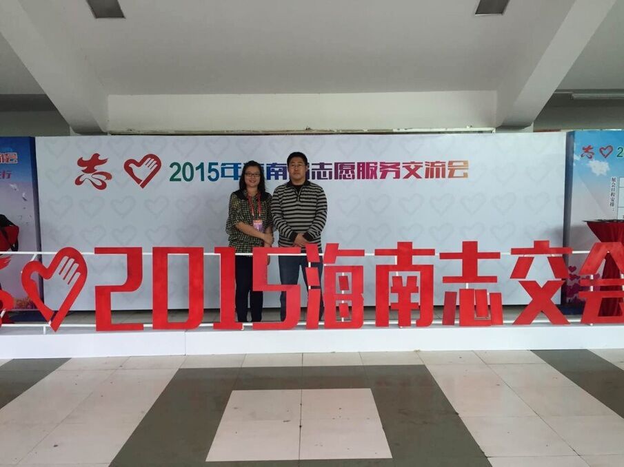 2015海南志愿者交流会.jpg