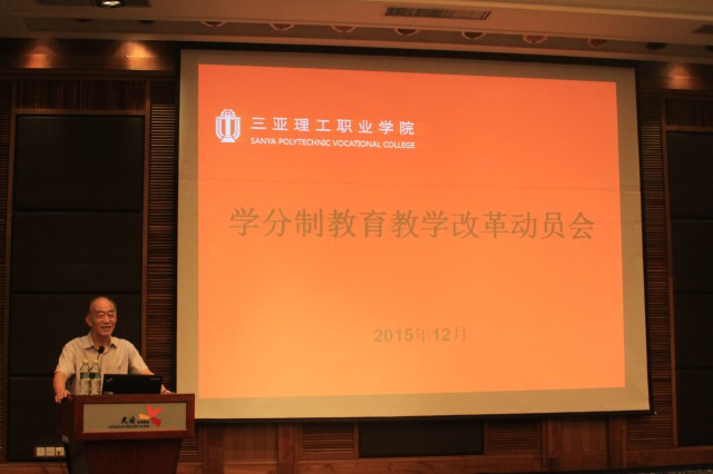20151213学分制改革动员大会 032.jpg