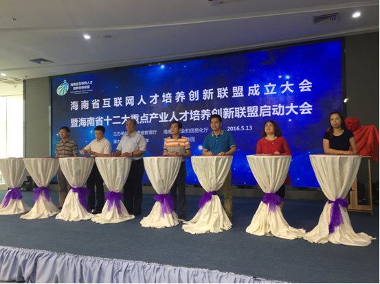 20160513海南省互联网人才培养创新联盟成立大会现场.png 20160513海南省互联网人才培养创新联盟成立大会现场.png