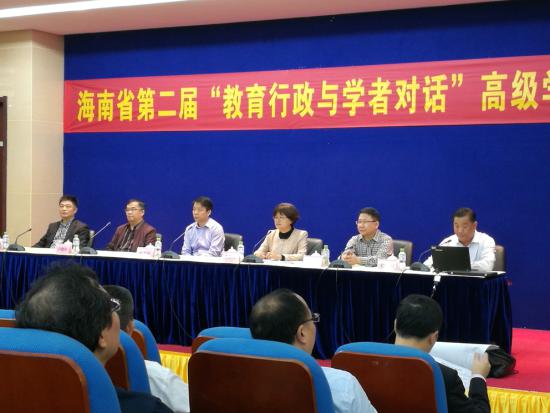 海南省第二届“教育行政与学者对话”高级学术会议召开.jpg 海南省第二届“教育行政与学者对话”高级学术会议召开.jpg