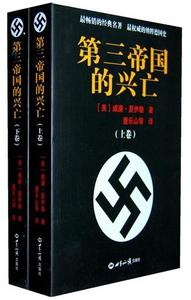 第三帝国的兴亡.jpg