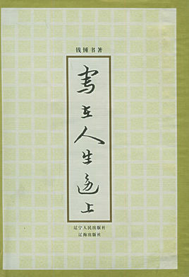 写在人生边上.jpg 写在人生边上.jpg