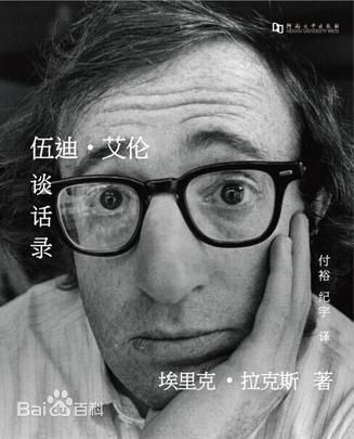 伍迪艾伦谈话录.jpg 伍迪艾伦谈话录.jpg