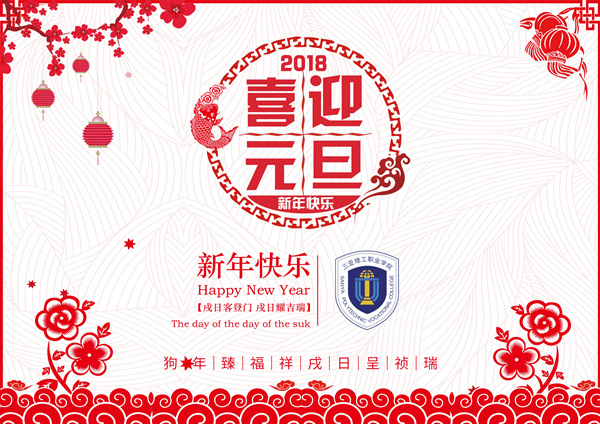 喜迎元旦 横版_副本.jpg