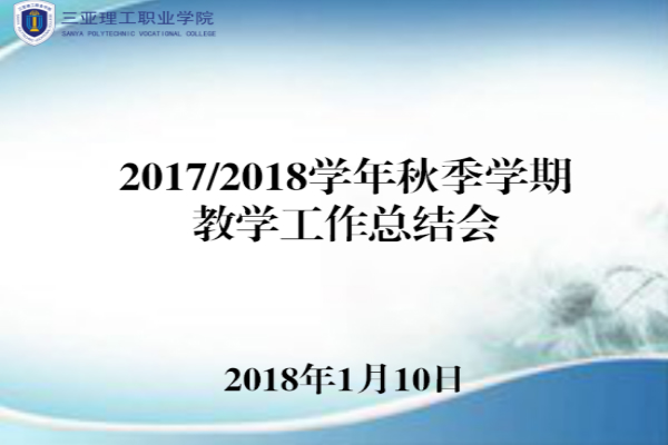 20180110学院召开学期教学工作总结会_meitu_1.jpg 20180110学院召开学期教学工作总结会_meitu_1.jpg