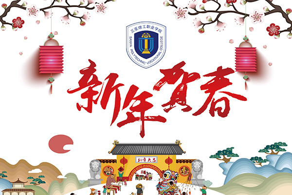 2018新年贺春.jpg 2018新年贺春.jpg