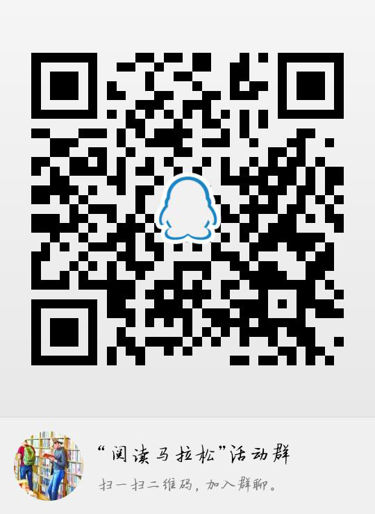 阅读马拉松二维码.png
