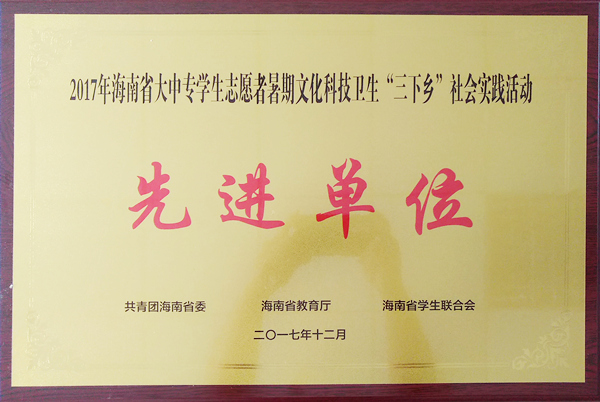 2017年海南省大中专学生志愿者暑期问价科技卫生“三下乡”社会实践活动先进单位_副本.jpg