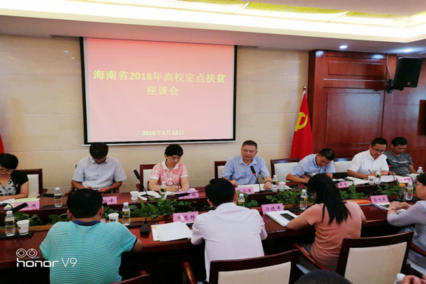 20180512海南省2018年高校定点扶贫座谈会召开----三亚海洋职业技术学校 (2)_副本.jpg
