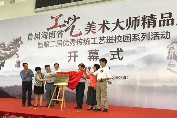20181113我院应邀出席首届海南省工艺美术大师精品展暨第二届优秀传统工艺进校园系列活动_副本.jpg 20181113我院应邀出席首届海南省工艺美术大师精品展暨第二届优秀传统工艺进校园系列活动_副本.jpg