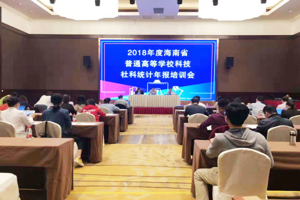 20181201我院科研处参加2018年海南省普通高校科技／社科统计年报培训会_副本.jpg