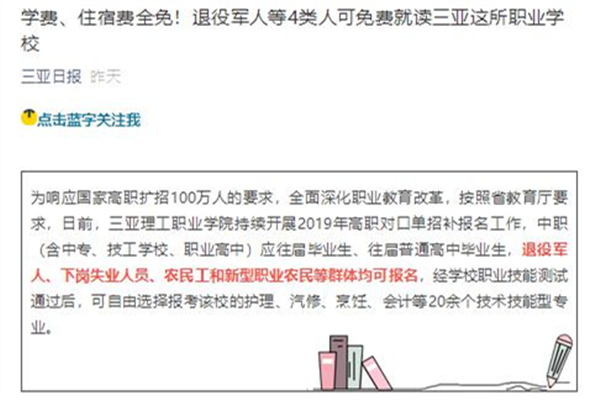 【三亚日报官方微信公众平台】学费、住宿费全免!退役军人等4类人可免费就读三亚这所职业学校_副本.jpg 【三亚日报官方微信公众平台】学费、住宿费全免!退役军人等4类人可免费就读三亚这所职业学校_副本.jpg