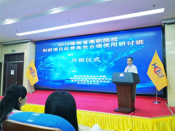 20191021我院教师参加2019年海南省高职院校科研项目经费高效合理使用研讨班（1）_副本.jpg