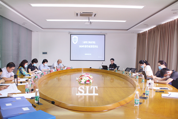 20200618我校成功开展教学成果奖评议会.png