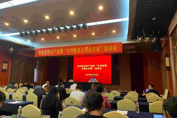 我校教师参加海南省知识产权局“专利倍增及银企对接”培�?-副本图片.jpg 我校教师参加海南省知识产权局“专利倍增及银企对接”培�?-副本图片.jpg