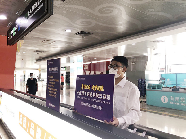 20200927三亚理工欢迎你，2020级新同学�?(3).jpg