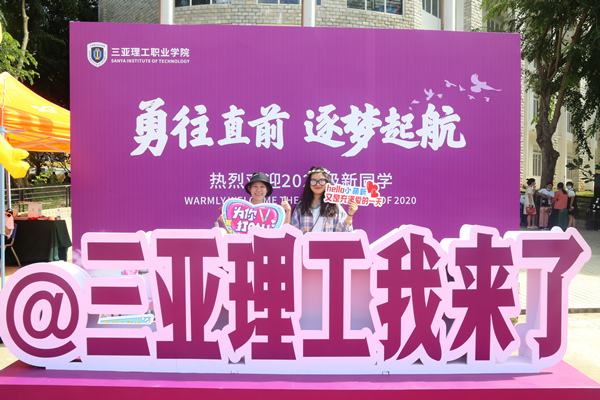 20200927三亚理工欢迎你，2020级新同学�?(16).JPG