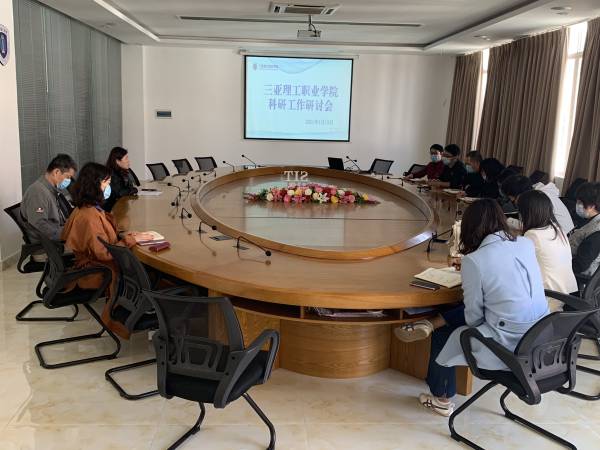 20210113我校举办科研工作研讨�?1).jpg