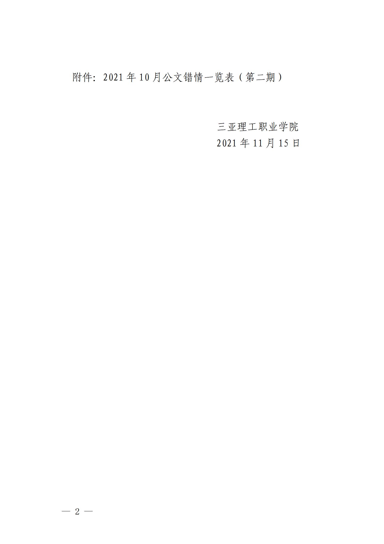 三亚理办字�?021�?�?校内公文错情通报_02.jpg