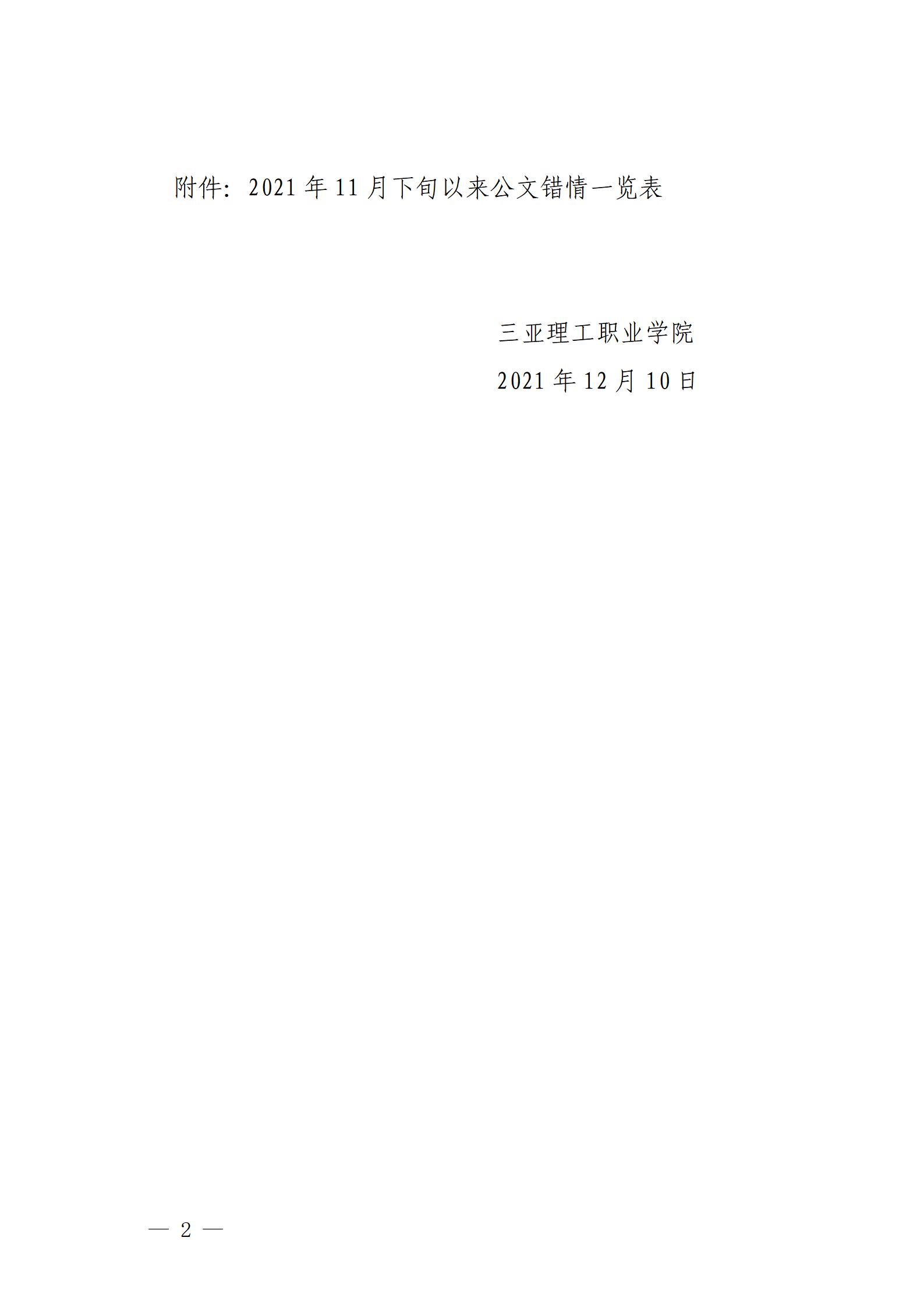 三亚理办字�?021�?�?校内公文错情通报_02.jpg