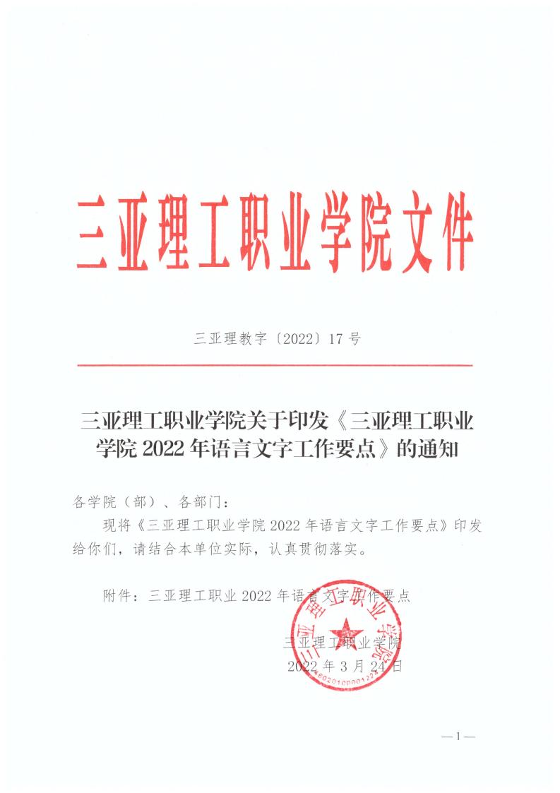 三亚理教字[2022]17号海燕策略线路1,海燕策略社区论坛,海燕策略社区论坛登陆,海燕策略实战讨论区关于印发《三亚理工职业学�?022年语言文字工作要点》的通知(1)_00.jpg