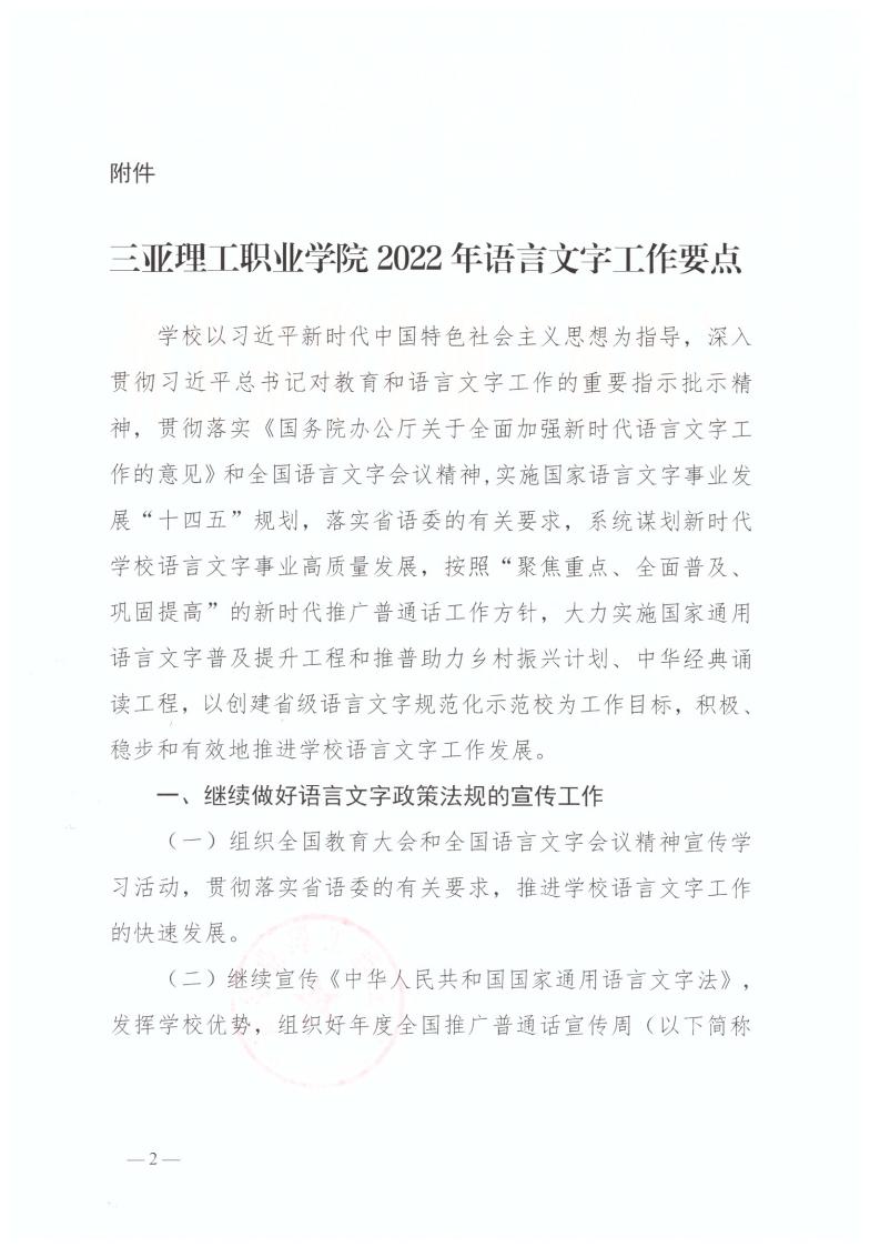 三亚理教字[2022]17号海燕策略线路1,海燕策略社区论坛,海燕策略社区论坛登陆,海燕策略实战讨论区关于印发《三亚理工职业学�?022年语言文字工作要点》的通知(1)_01.jpg