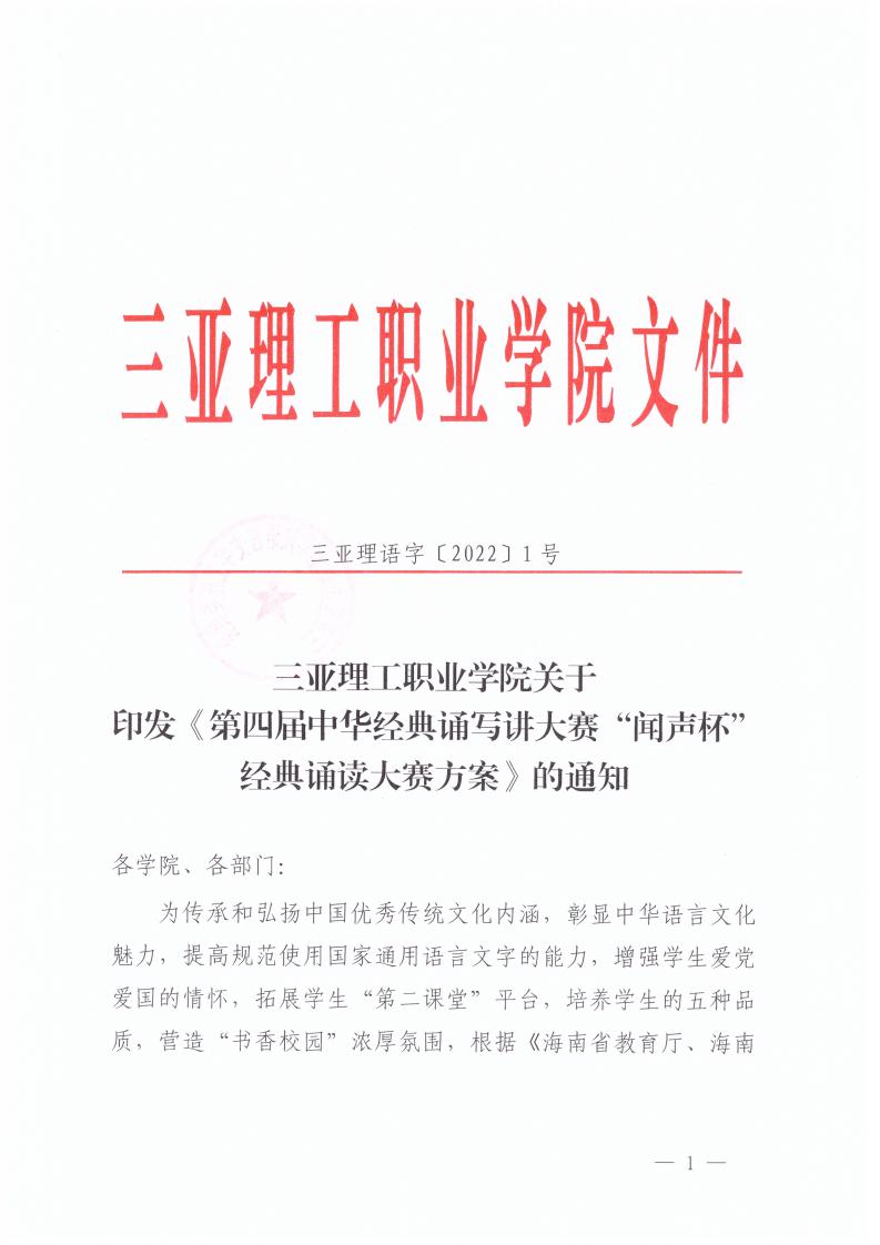 三亚理语字�?022�?�? 海燕策略线路1,海燕策略社区论坛,海燕策略社区论坛登陆,海燕策略实战讨论区关于印发《第四届中华经典诵写讲大赛“闻声杯”经典诵读大赛方案》的通知_00.jpg