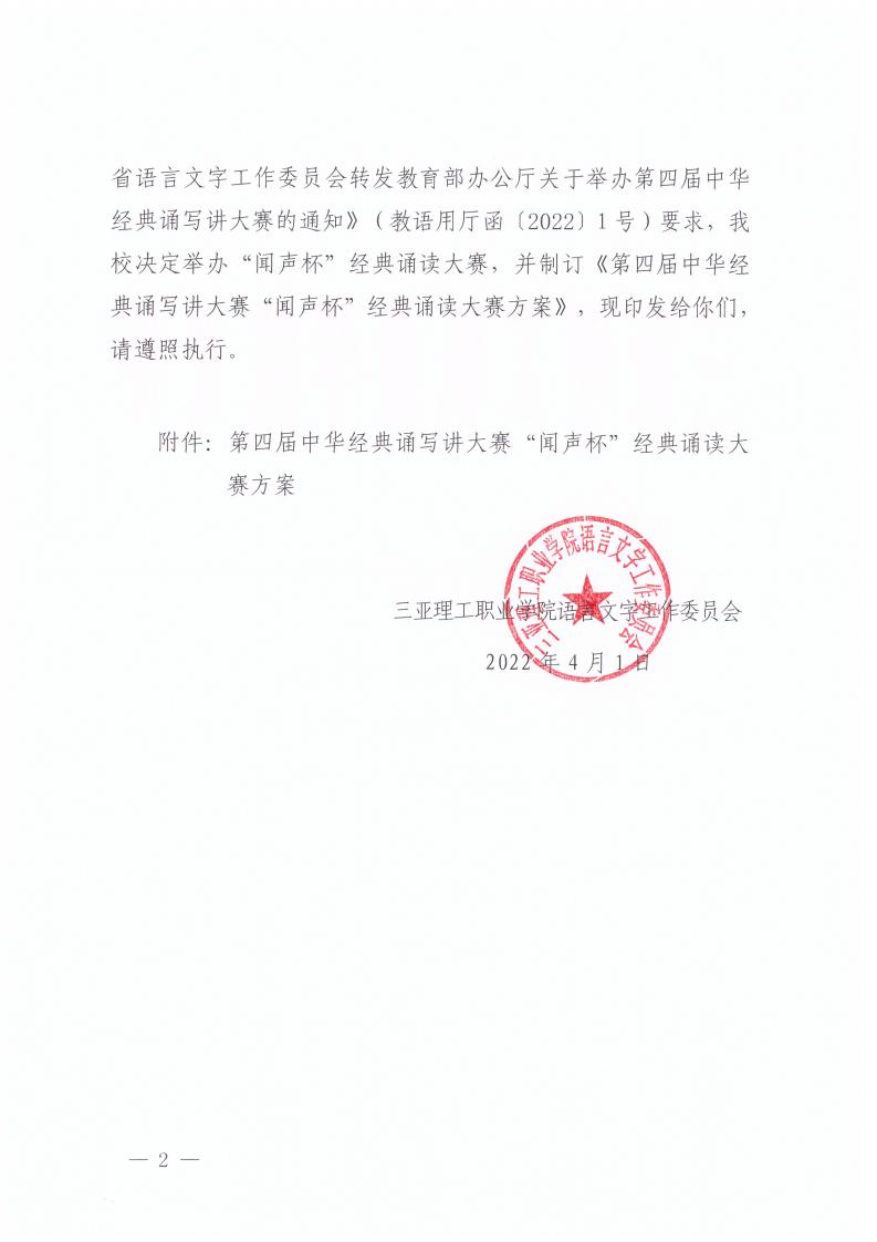 三亚理语字�?022�?�? 海燕策略线路1,海燕策略社区论坛,海燕策略社区论坛登陆,海燕策略实战讨论区关于印发《第四届中华经典诵写讲大赛“闻声杯”经典诵读大赛方案》的通知_01.jpg