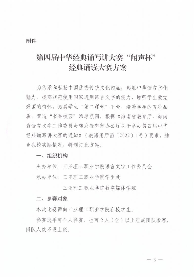 三亚理语字�?022�?�? 海燕策略线路1,海燕策略社区论坛,海燕策略社区论坛登陆,海燕策略实战讨论区关于印发《第四届中华经典诵写讲大赛“闻声杯”经典诵读大赛方案》的通知_02.jpg