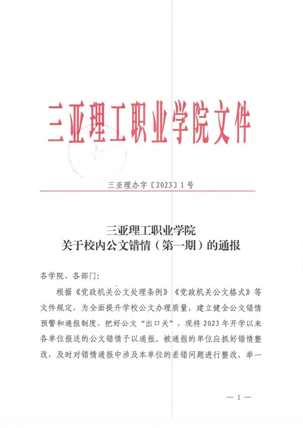 三亚理办字�?023�?�?海燕策略线路1,海燕策略社区论坛,海燕策略社区论坛登陆,海燕策略实战讨论区关于校内公文错情（第一期）的通报_00.jpg