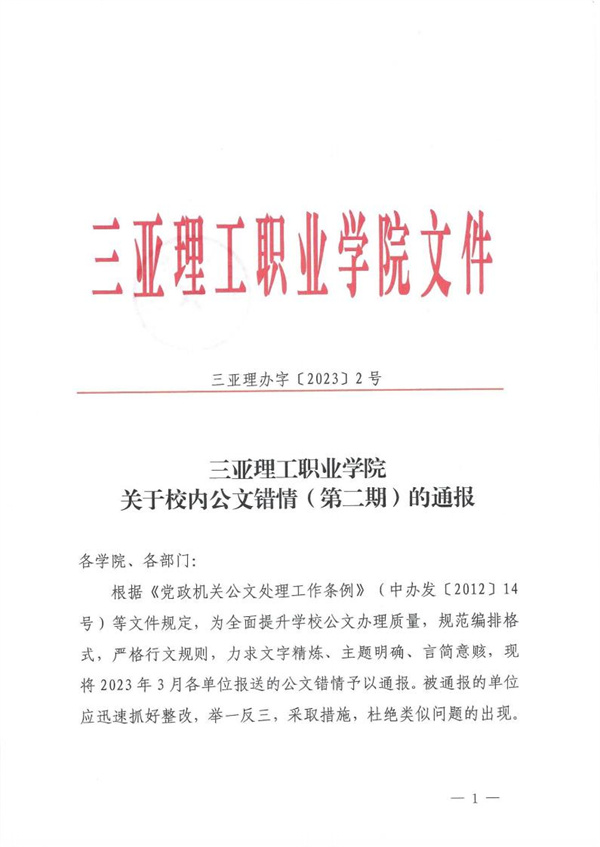 三亚理办字�?023�?�?海燕策略线路1,海燕策略社区论坛,海燕策略社区论坛登陆,海燕策略实战讨论区关于校内公文错情（第二期）的通报_00.jpg