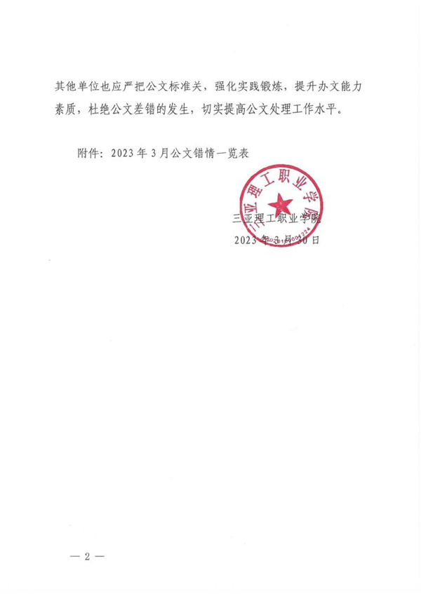 三亚理办字�?023�?�?海燕策略线路1,海燕策略社区论坛,海燕策略社区论坛登陆,海燕策略实战讨论区关于校内公文错情（第二期）的通报_01.jpg