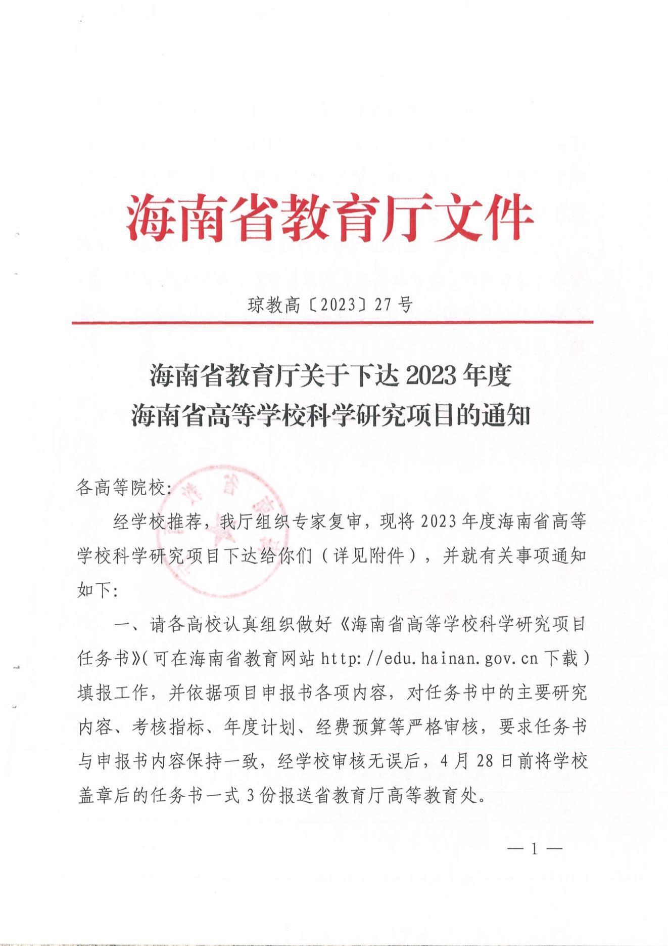 附件1：海南省教育厅关于下�?023年度海南省高等学校科学研究项目的通知及立项一览表_00.jpg