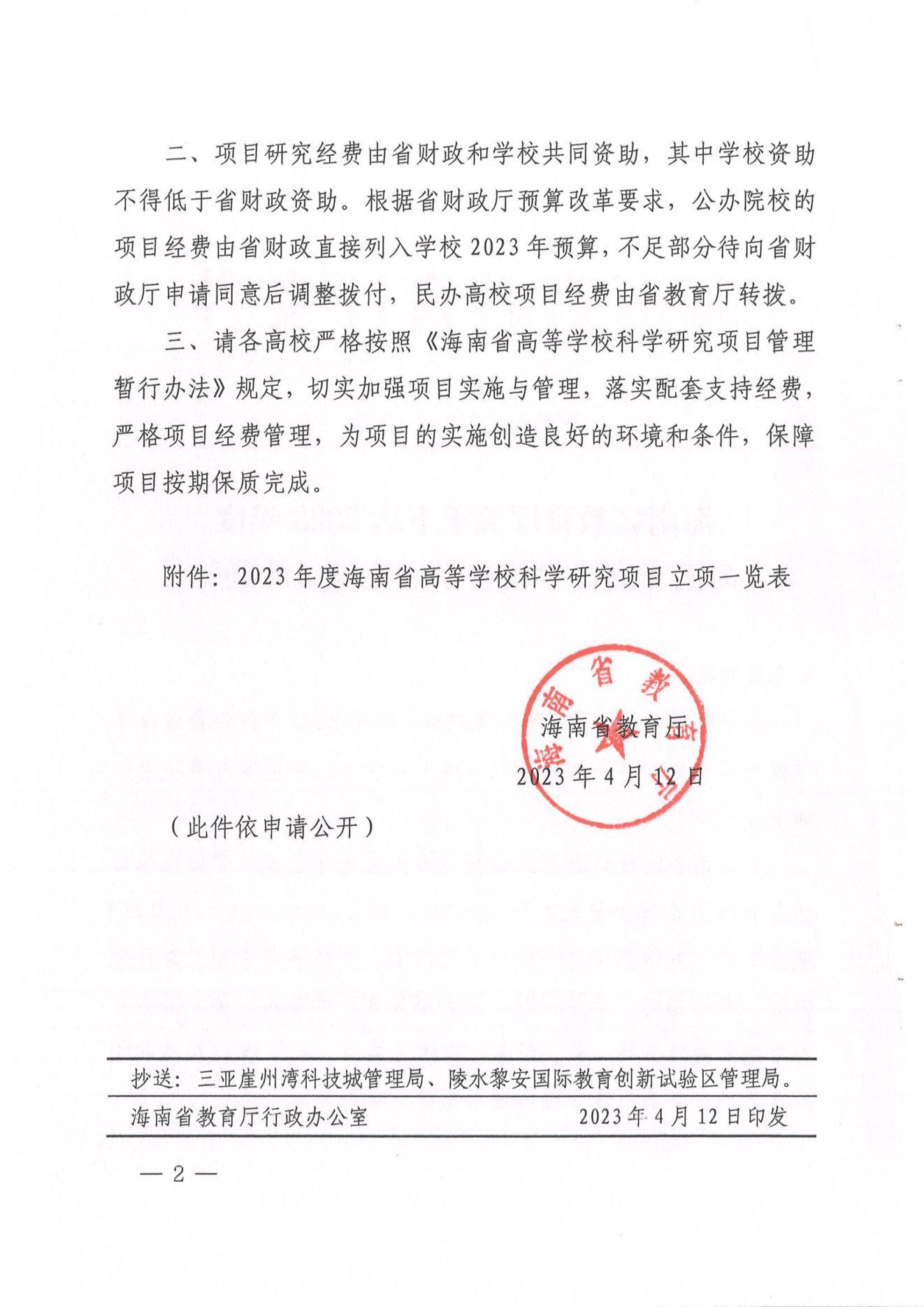 附件1：海南省教育厅关于下�?023年度海南省高等学校科学研究项目的通知及立项一览表_01.jpg