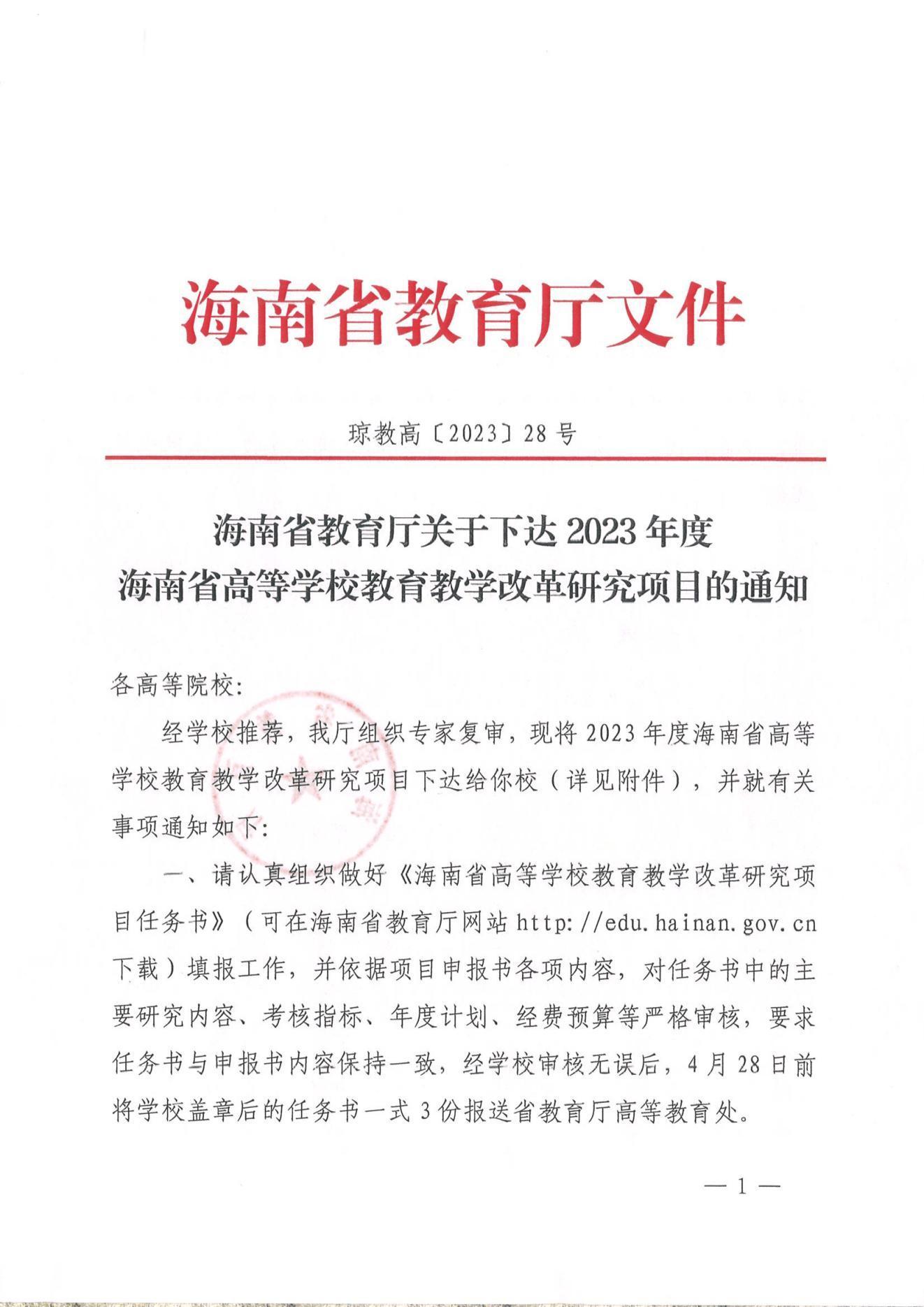 附件2：海南省教育厅关于下�?023年度海南省高等学校教育教学改革研究项目的通知及立项一览表_00.jpg