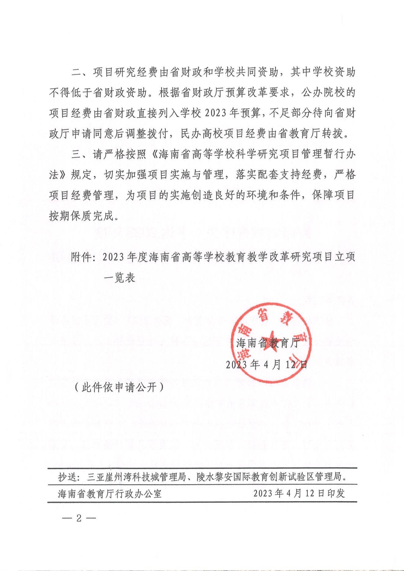 附件2：海南省教育厅关于下�?023年度海南省高等学校教育教学改革研究项目的通知及立项一览表_01.jpg