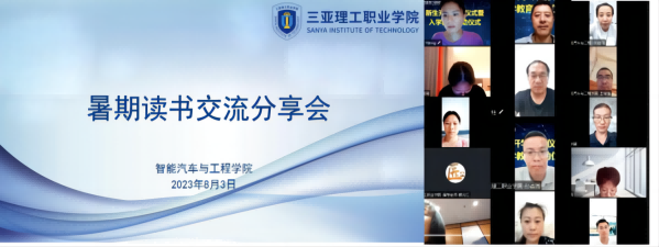 图3 智能汽车与工程学院开展暑期读书交流活动(1).png