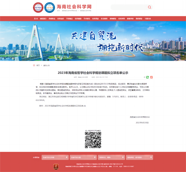 图1 2023年海南省哲学社会科学规划课题拟立项名单公示.png