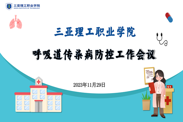 海燕策略线路1,海燕策略社区论坛,海燕策略社区论坛登陆,海燕策略实战讨论区召开呼吸道传染病防控工作会议01.png