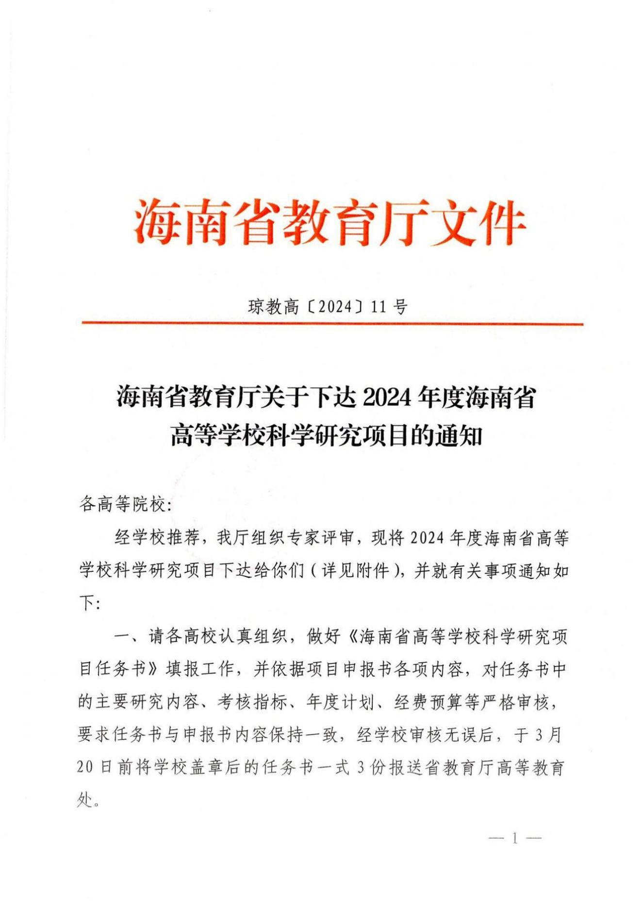 《海南省教育厅关于下达2024年度海南省高等学校科学研究项目的通知》（琼教高〔2024〕11号）_00.jpg