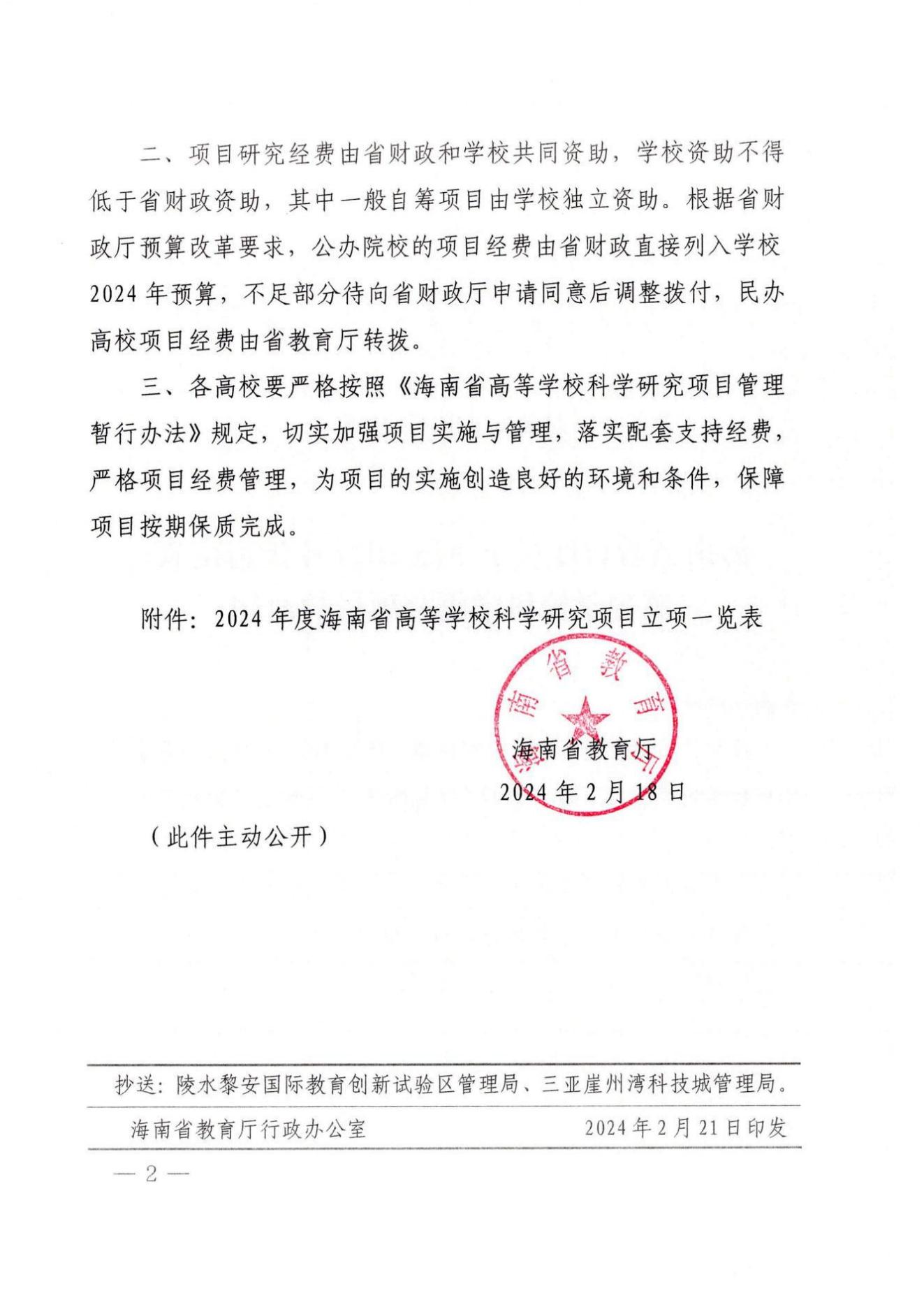 《海南省教育厅关于下达2024年度海南省高等学校科学研究项目的通知》（琼教高〔2024〕11号）_01.jpg