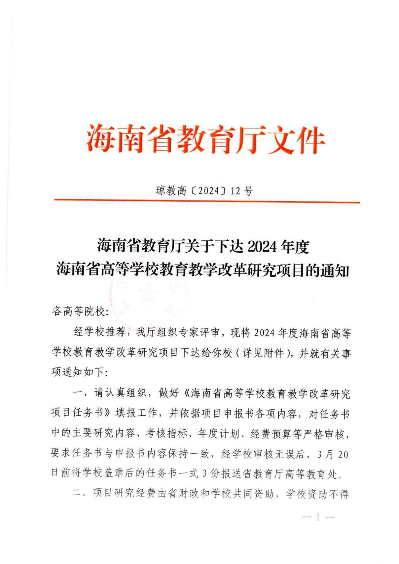 《关于下达2024年度海南省高等学校教育教学改革研究项目的通知》（琼教高〔2024〕12号）-海燕策略线路1,海燕策略社区论坛,海燕策略社区论坛登陆,海燕策略实战讨论区_00.jpg
