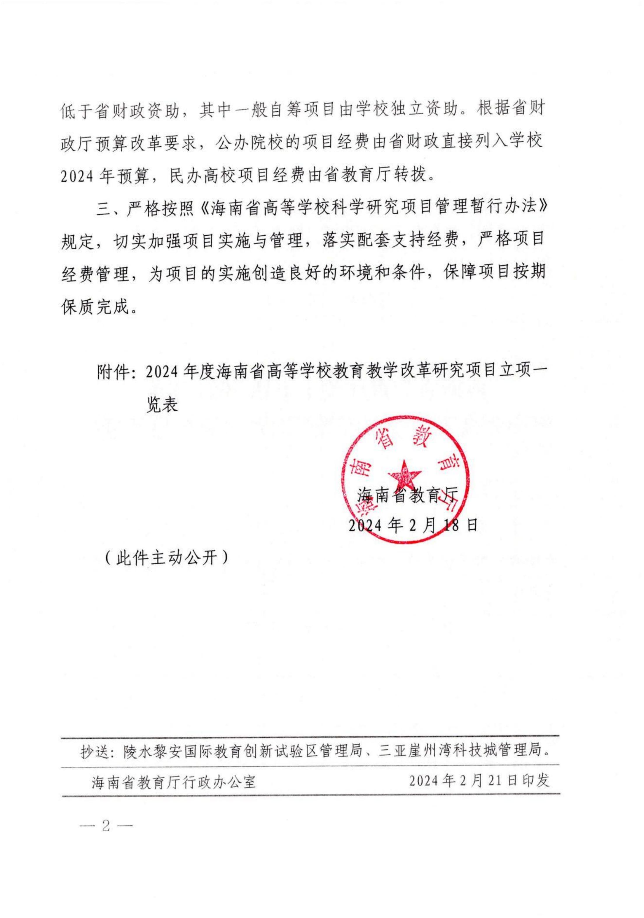 《关于下达2024年度海南省高等学校教育教学改革研究项目的通知》（琼教高〔2024〕12号）-海燕策略线路1,海燕策略社区论坛,海燕策略社区论坛登陆,海燕策略实战讨论区_01.jpg