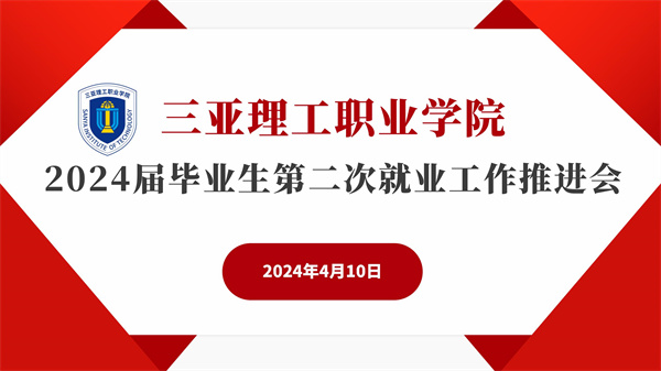 海燕策略线路1,海燕策略社区论坛,海燕策略社区论坛登陆,海燕策略实战讨论区2024届毕业生第二次就业工作推进会_01.jpg