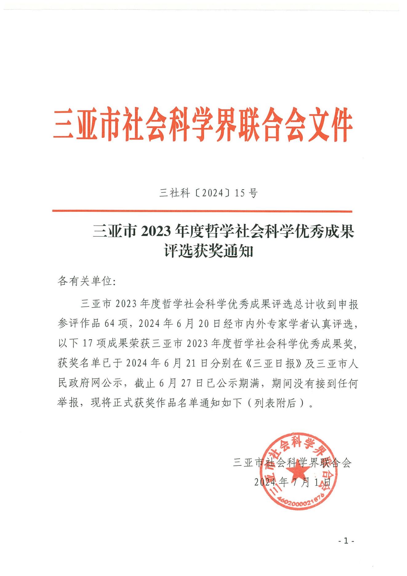 三亚市2023年度哲学社会科学优秀成果评选获奖通知_00.jpg
