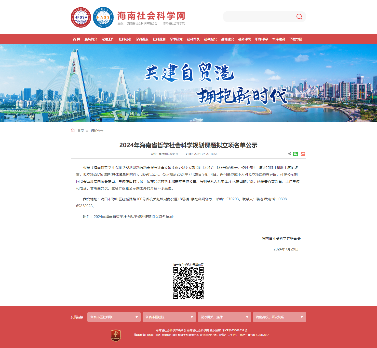 2024年海南省哲学社会科学规划课题拟立项名单公示 -- 通知公告 -- 海南省社会科学网.png