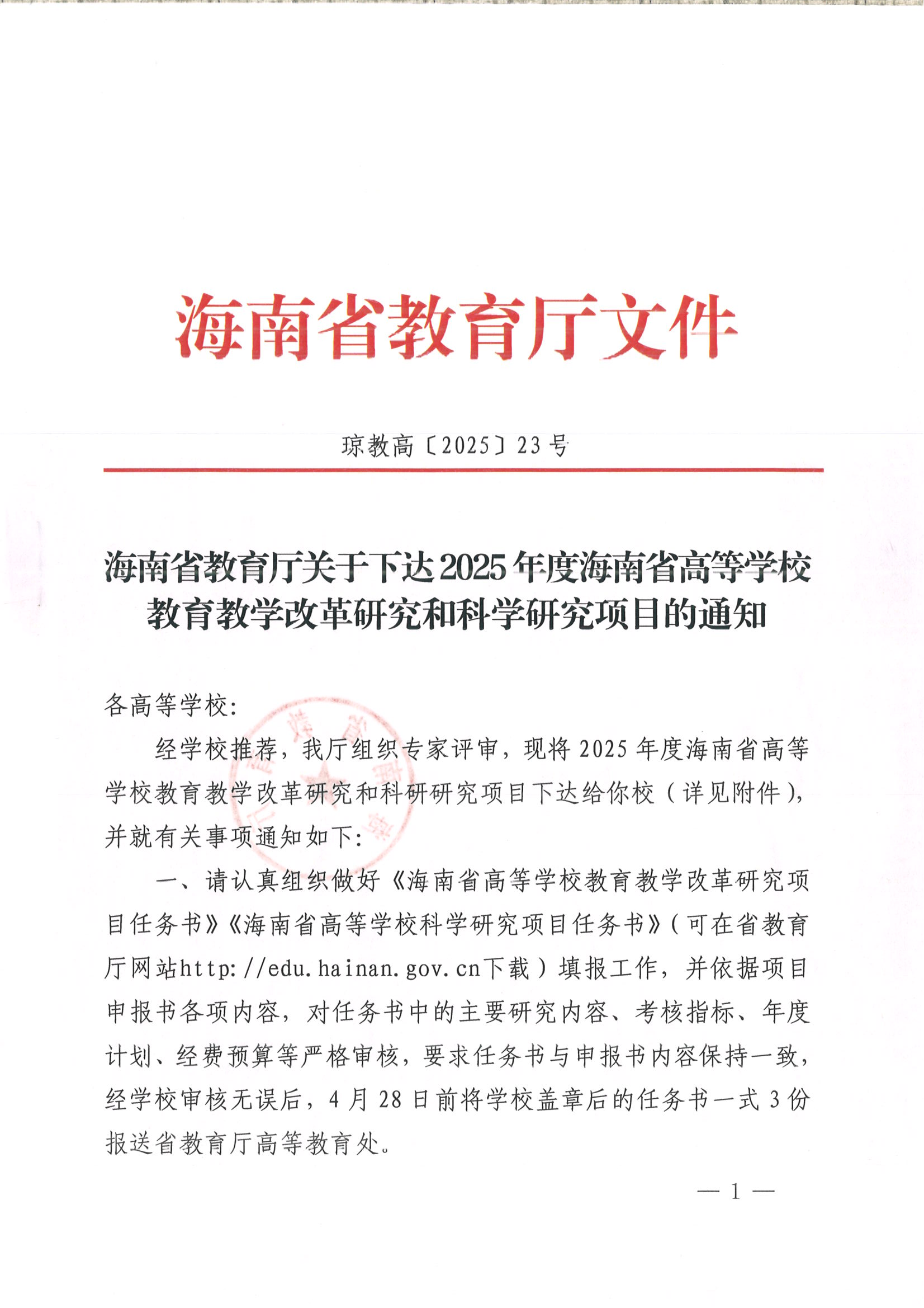海南省教育厅关于下达2025年度海南省高等学校教育教学改革研究和科学研究项目的通知（海燕策略线路1,海燕策略社区论坛,海燕策略社区论坛登陆,海燕策略实战讨论区）_00.png