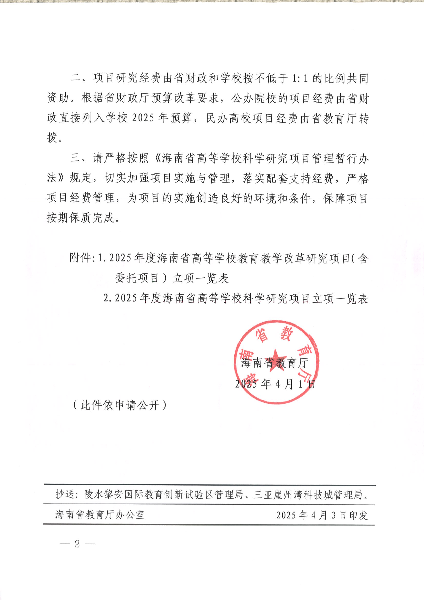 海南省教育厅关于下达2025年度海南省高等学校教育教学改革研究和科学研究项目的通知（海燕策略线路1,海燕策略社区论坛,海燕策略社区论坛登陆,海燕策略实战讨论区）_01.png