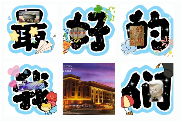 微信图片_2025-11-04_215335_916.jpg 微信图片_2025-11-04_215335_916.jpg