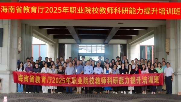 20251110 新闻稿图片：我校教师积极参与2025年海南省职业院校科研能力提升研修�?00.jpg